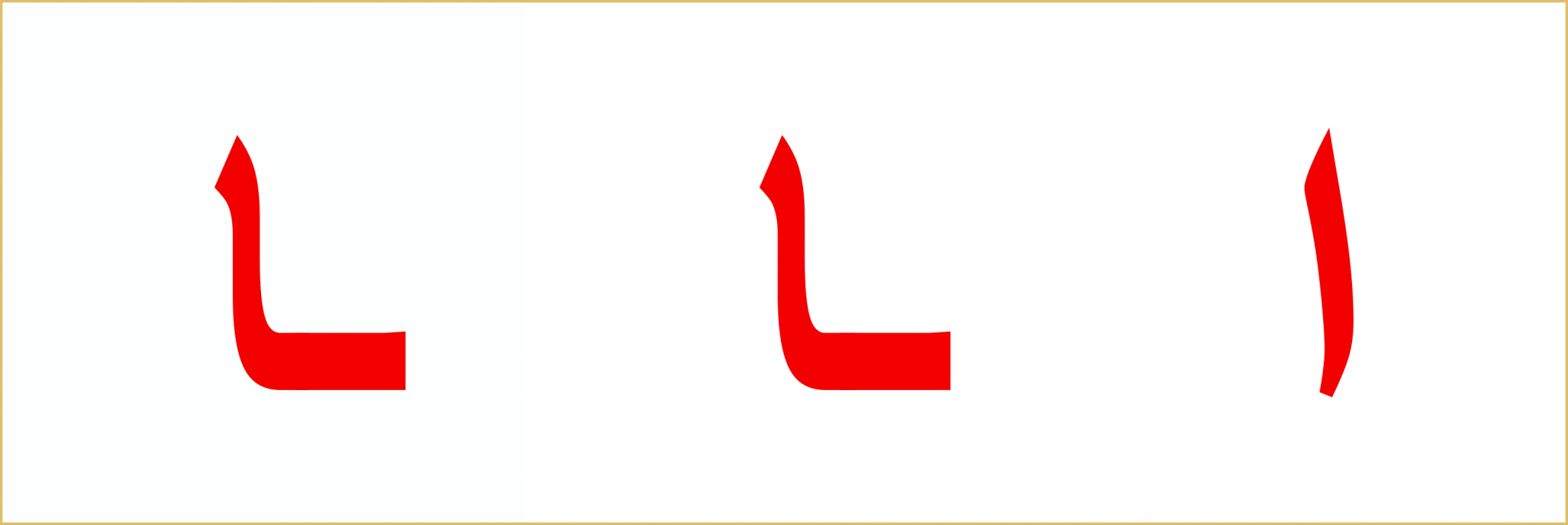 Das Alphabet Archive - QuranLesenLernen.de - den Quran & Arabisch