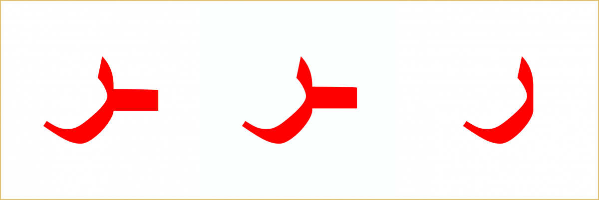 Lektion 1 Lâm, Qâf, Râ, Waw QuranLesenLernen.de den Quran