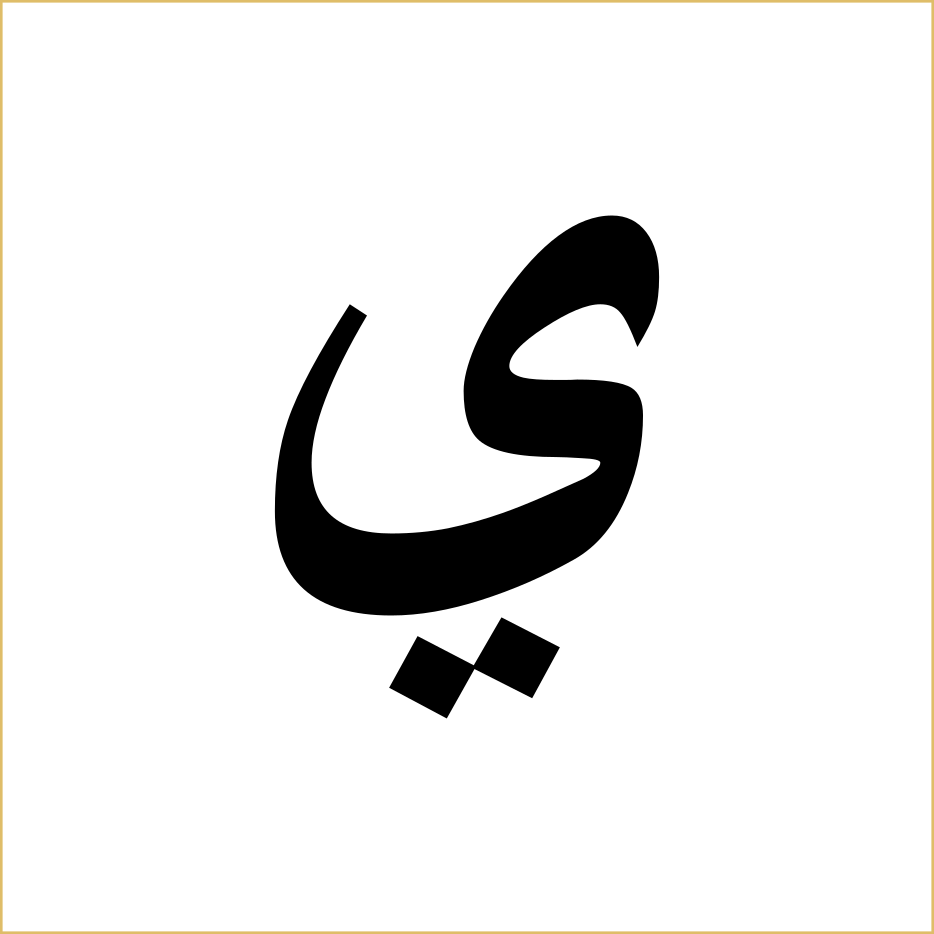 Арабская буква м. Арабские буквы. Арабская буква ي. Арабский алфавит по отдельности. Буква ي.